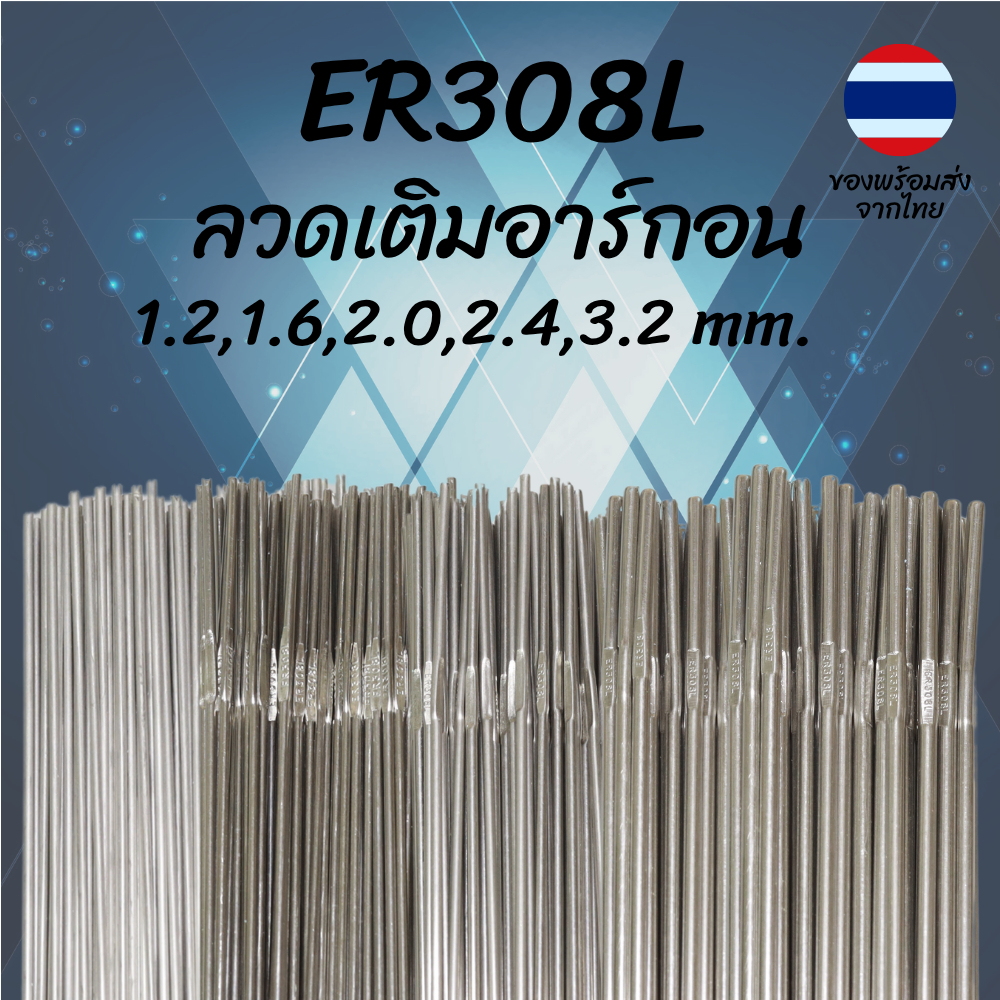 ลวดเติม สแตนเลส ER308L TIG เชื่อมสแตนเลส 1.2 1.6 2.0 2.4 3.2มม. Welding Wire Stainless Steel