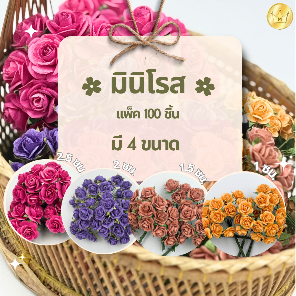 Missribbinมินิโรส กุหลาบจิ๋ว ไซส์ SS 1.2ซม.(100ชิ้น) ผลิตจากกระดาษสา ราคาส่ง3แพ็ค