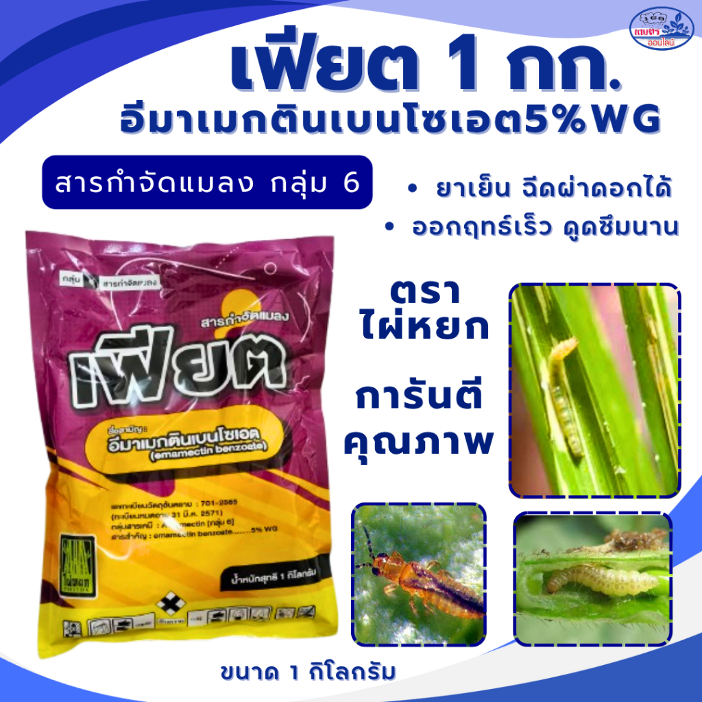 อีมาแมกตินเบนโซเอต สูตรเย็น  ตราไผ่หยก เฟียต ขนาด 1 กิโลกรัม หนอนม้วนใบ หนอนกระทู้ หนอนคืบ หนอน