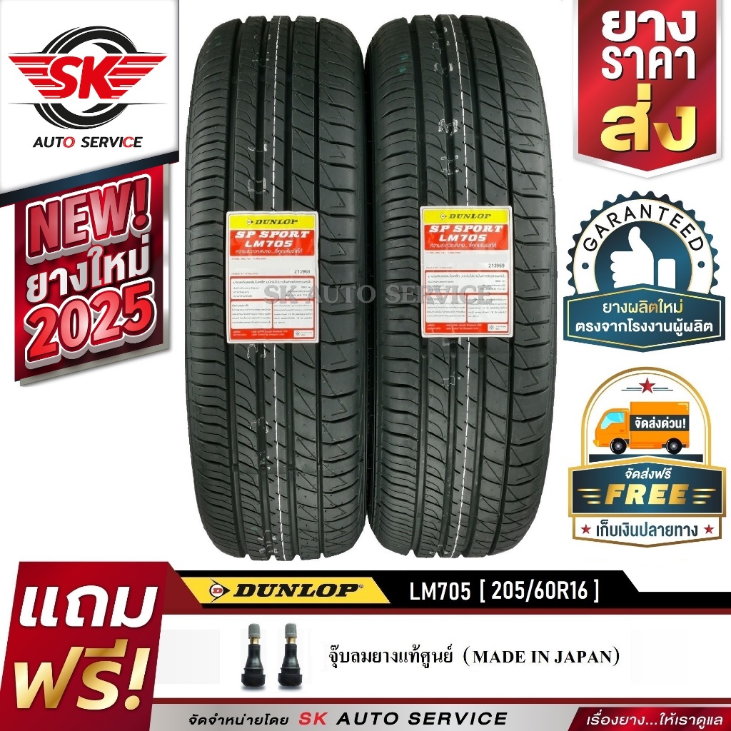 DUNLOP ยางรถยนต์ 205/60R16 (ล้อขอบ16) รุ่น LM705 2 เส้น (ยางใหม่ปี2025)