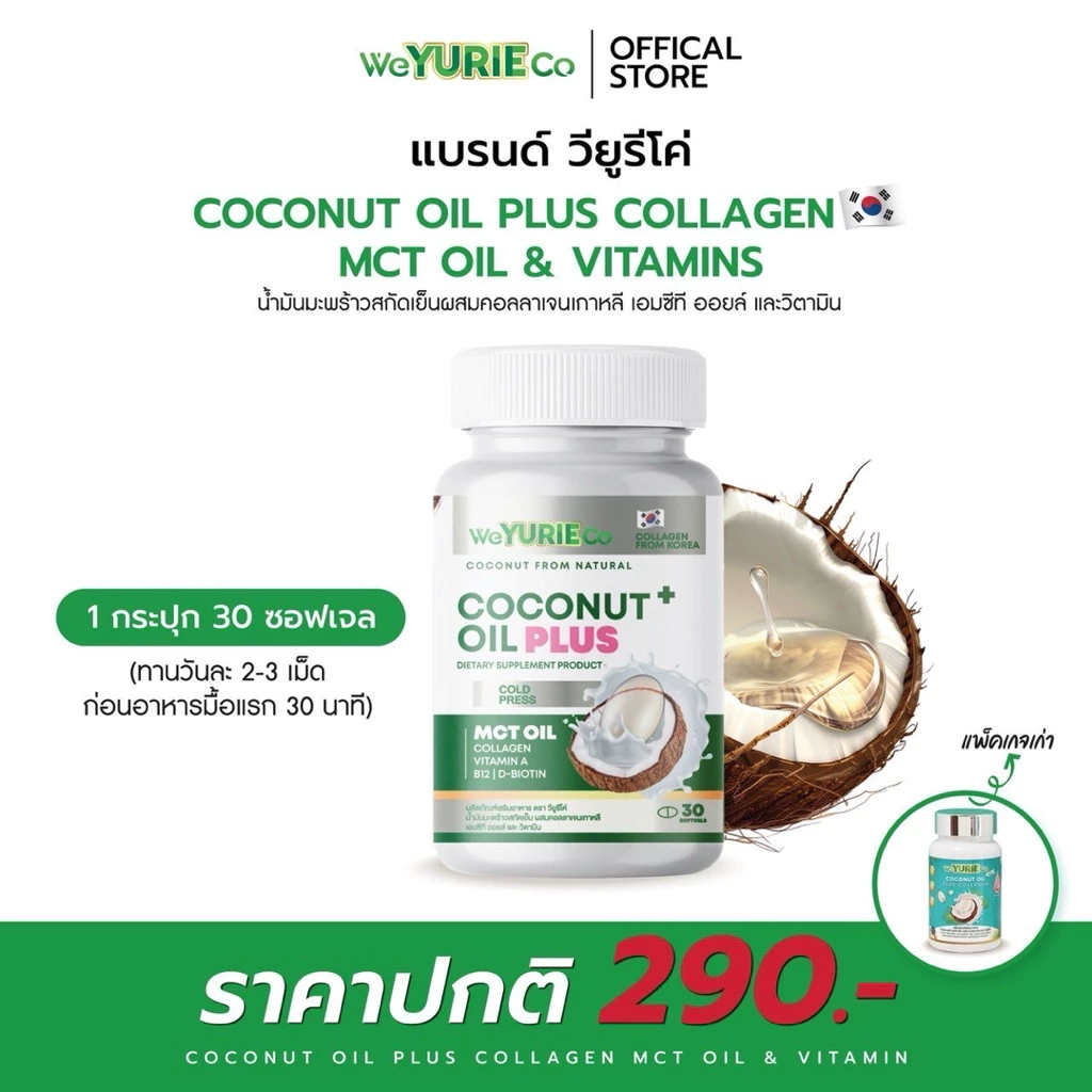 (ช่องบริษัท) Weyurieco Coconut Oil Plus Collagen MCT Oil & Vitamin วียูรีโค่ น้ำมันมะพร้าวสกัดเย็นผลมคอลลาเจน
