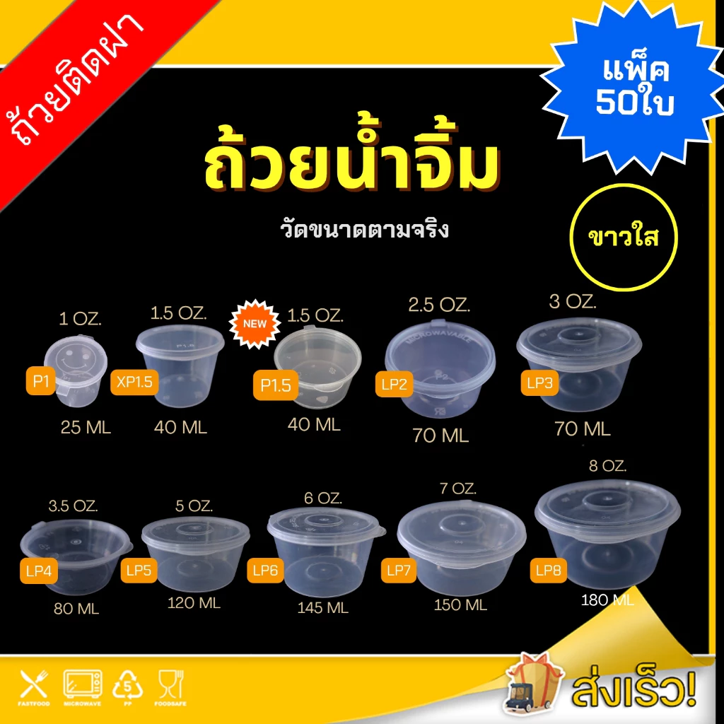 1oz./1.5oz./3oz./3.5oz./5oz./6oz./7oz./8oz. (แพ็ค 50ใบ) ถ้วยน้ำจิ้มฝาติด กระปุกใส่เครื่องปรุง ถ้วยใส่น้ำจิ้ม
