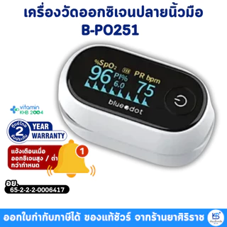 [รับประกันศูนย์2ปี] Bluedot B-PO251 เครื่องวัดออกซิเจนปลายนิ้ว หน้าจอOLED แจ้งเตือนออกซิเจนสูงและต่ำ