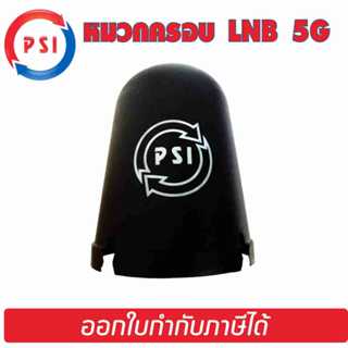 PSI หมวกครอบ LNB ขนาดหัว 5G หมวกครอบจาน C-BAND รุ่น 5G ของแท…