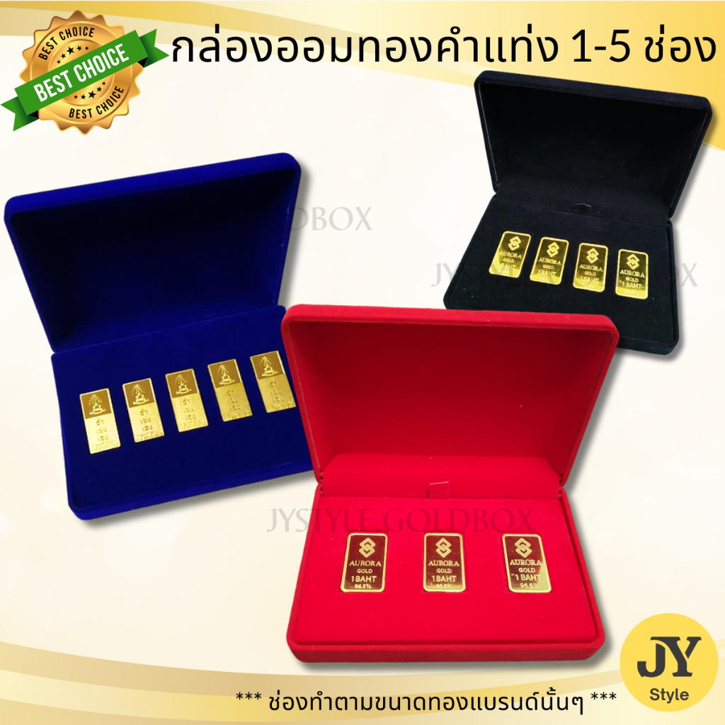 กล่องกำมะหยี่ใส่ทอง (1-5 ช่อง) งานเป๊ะ No Gap! ไม่หลวม ไม่ขยับ เสริมบารมีกล่องสินสอด ..รีวิวดีมาก..