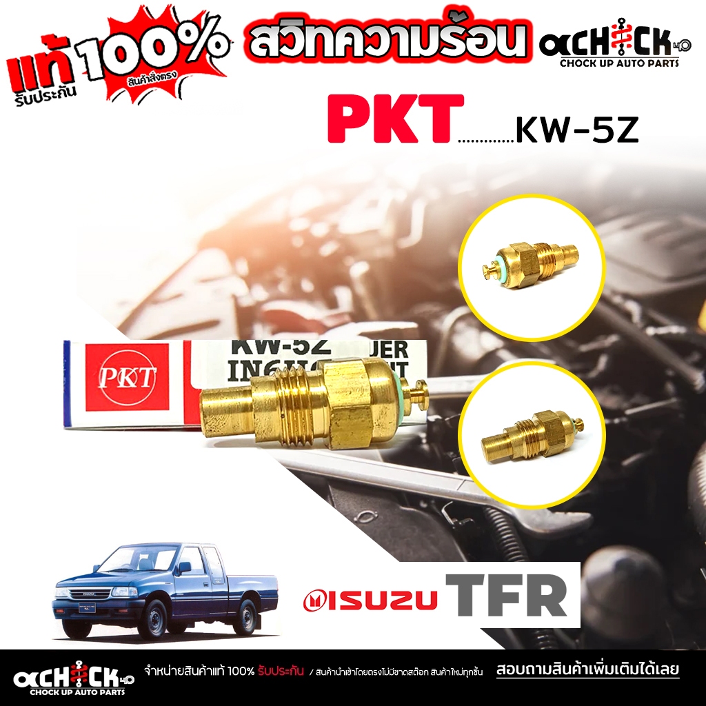 สวิทช์ความร้อน เซ็นเซอร์อุณหภูมิความร้อน ISUZU TFR ทีเอฟอาร์ ยี่ห้อ PKT รหัส KW-5Z