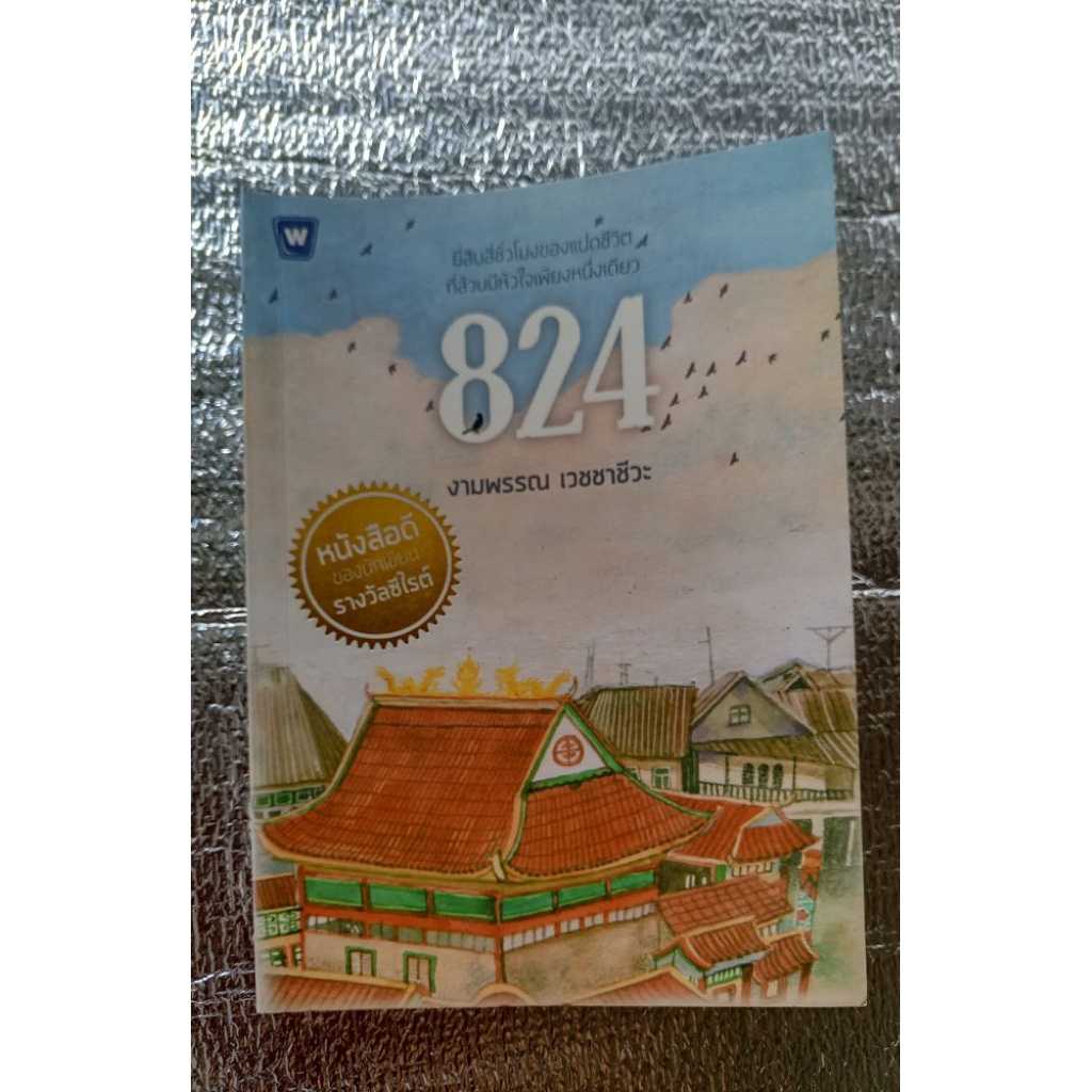 824 / งามพรรณ  เวชชาชีวะ