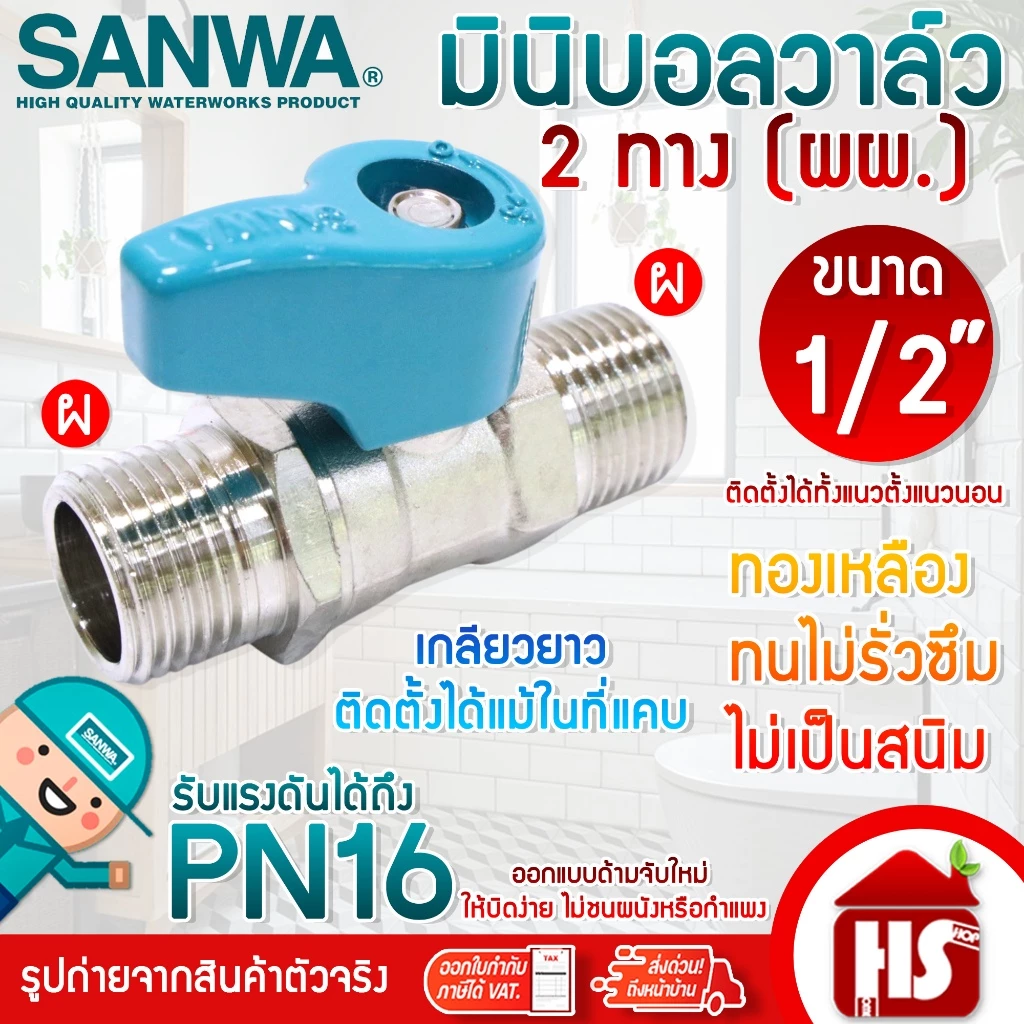 SANWA มินิบอลวาล์ว สต๊อปวาล์ว 2 ทาง (ผผ.) ซันวา ขนาด 1/2" (4หุน)