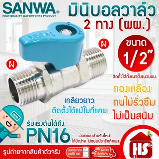 SANWA มินิบอลวาล์ว สต๊อปวาล์ว 2 ทาง (ผผ.) ซันวา ขนาด 1/2" (4หุน)