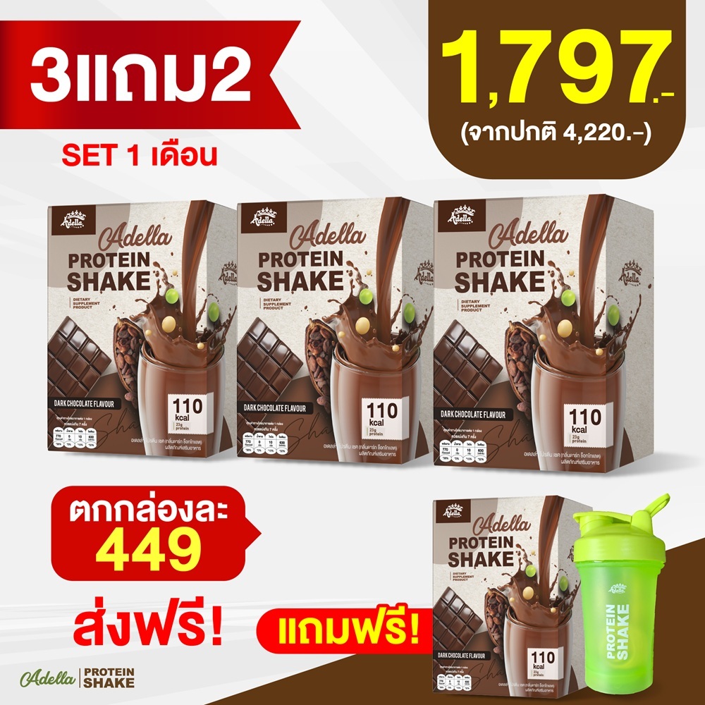 โปร 3 แถม 2 Adella โปรตีนเชคอเดลล่า โปรตีนพืชผสมเวย์ โปรตีนเพื่อสุขภาพ อร่อยย่อยง่าย คละรสได้