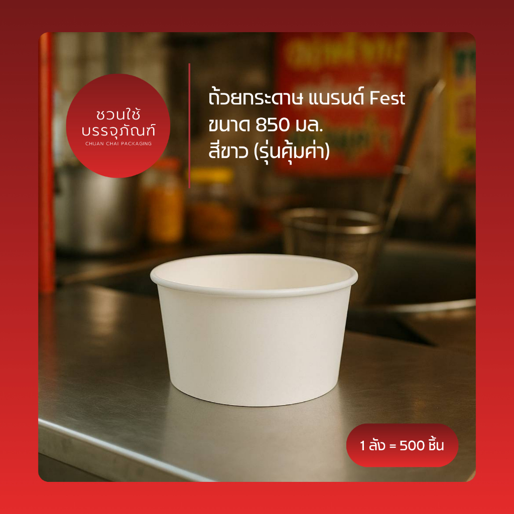 (ยกลัง) ถ้วยกระดาษ ขนาด 850 มล. สีขาว แบรนด์ Fest รหัส PL033