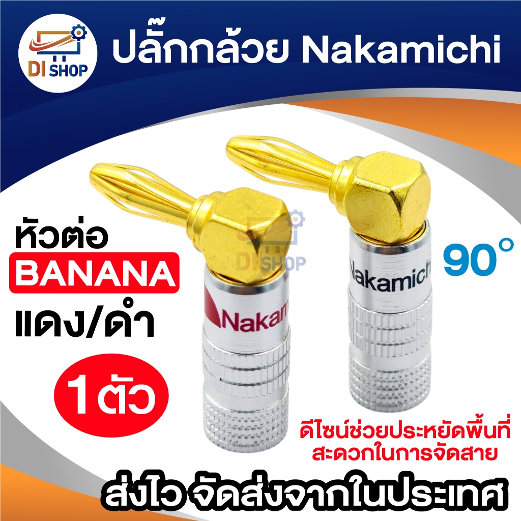 ปลั๊กกล้วย Nakamichi บานาน่า ( Banana Plug) หัวต่องอ 90องศา ดำ/เเดง ประหยัดพื้นที่ ติดตั้งง่าย ทนทาน