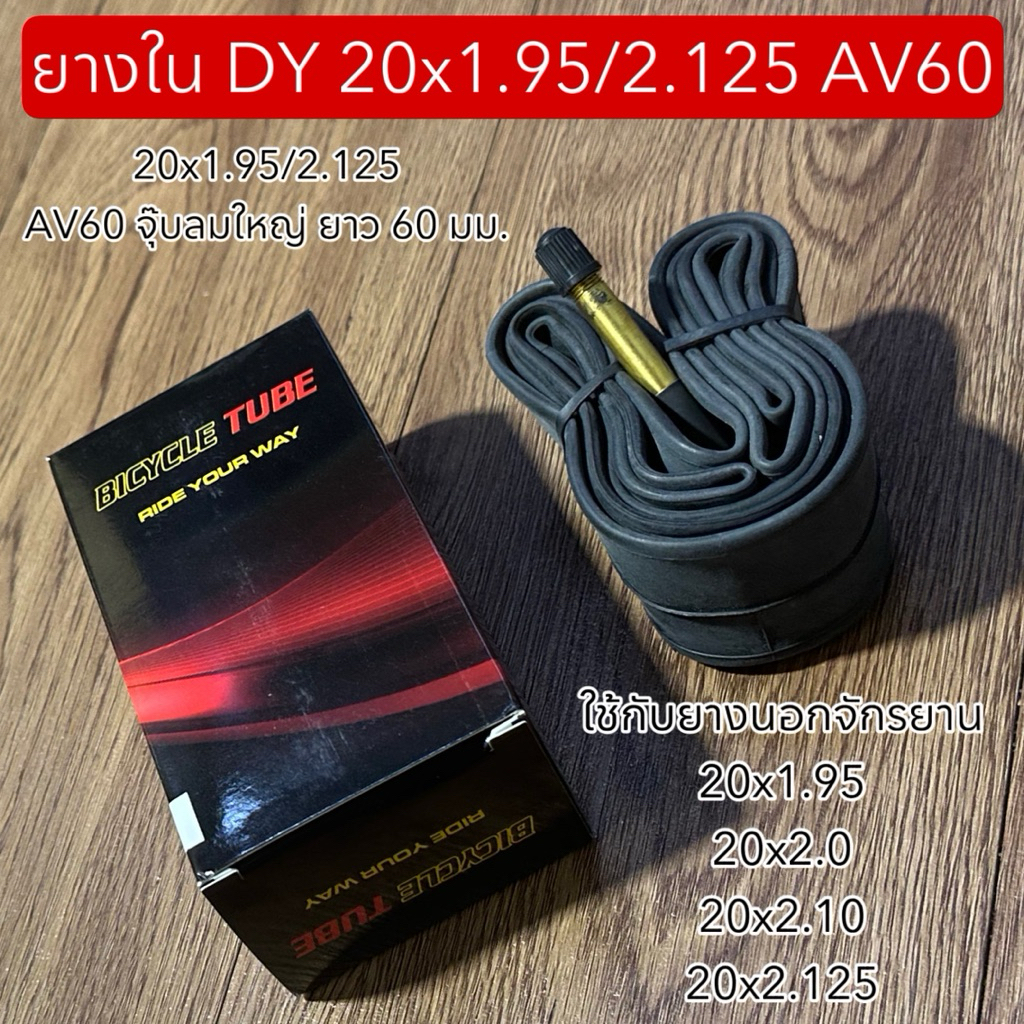 ยางใน DY 20x1.95/2.125 AV60