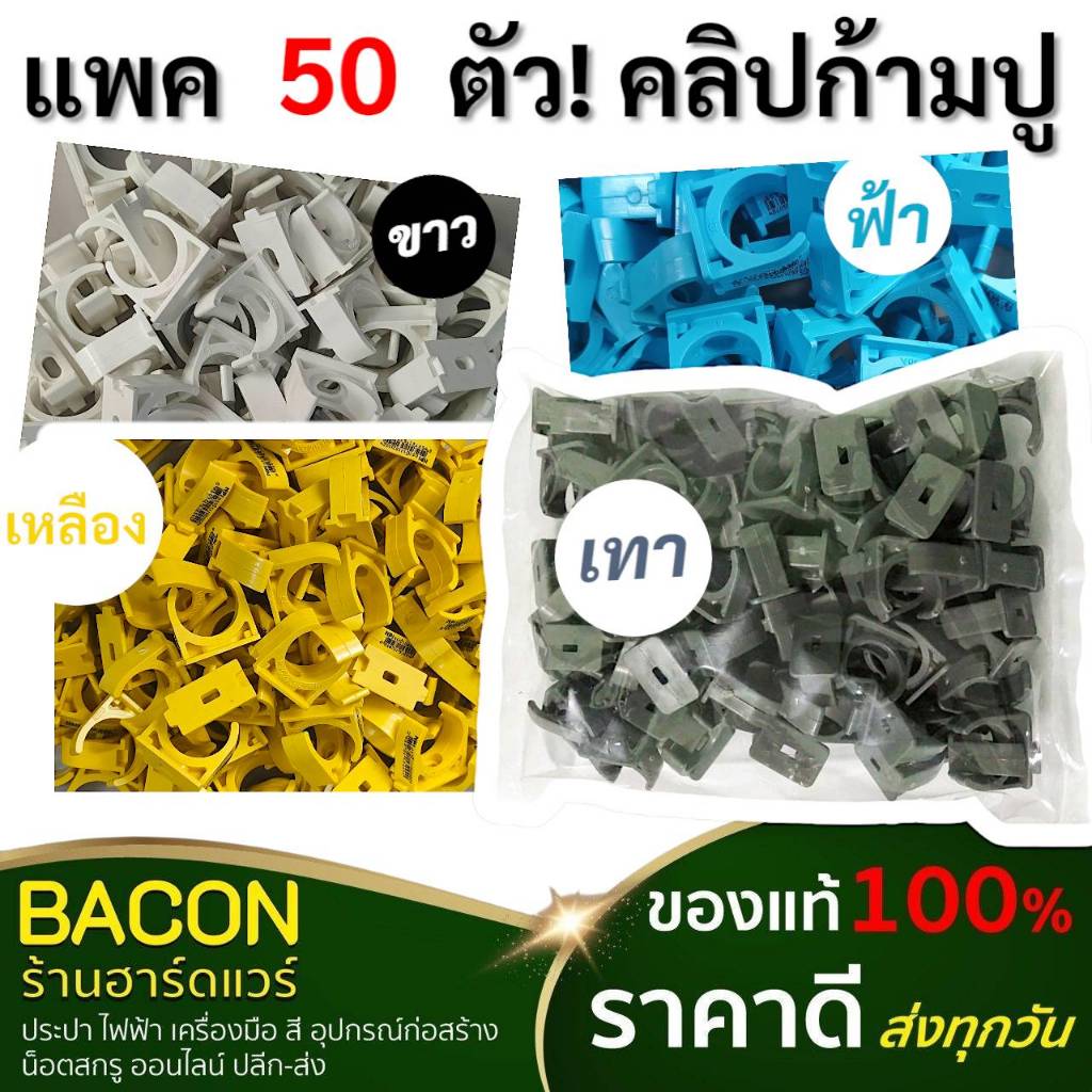 บรรจุ 50 ตัว คลิปก้ามปู สีขาว เหลือง ฟ้าและเทา ก้ามปูSCG ก้ามปูNANO มีขนาด 3/8, 1/2, 3/4 ครบ ส่งไทย ส่งทุกวัน  ประปา