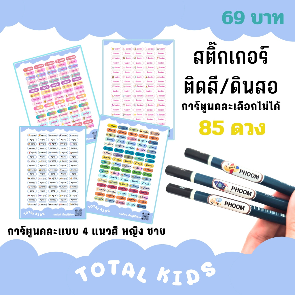 แบบ 85 ดวง สติ๊กเกอร์แบบกันน้ำ ติดดินสอ ติดสีไม้ (A4)