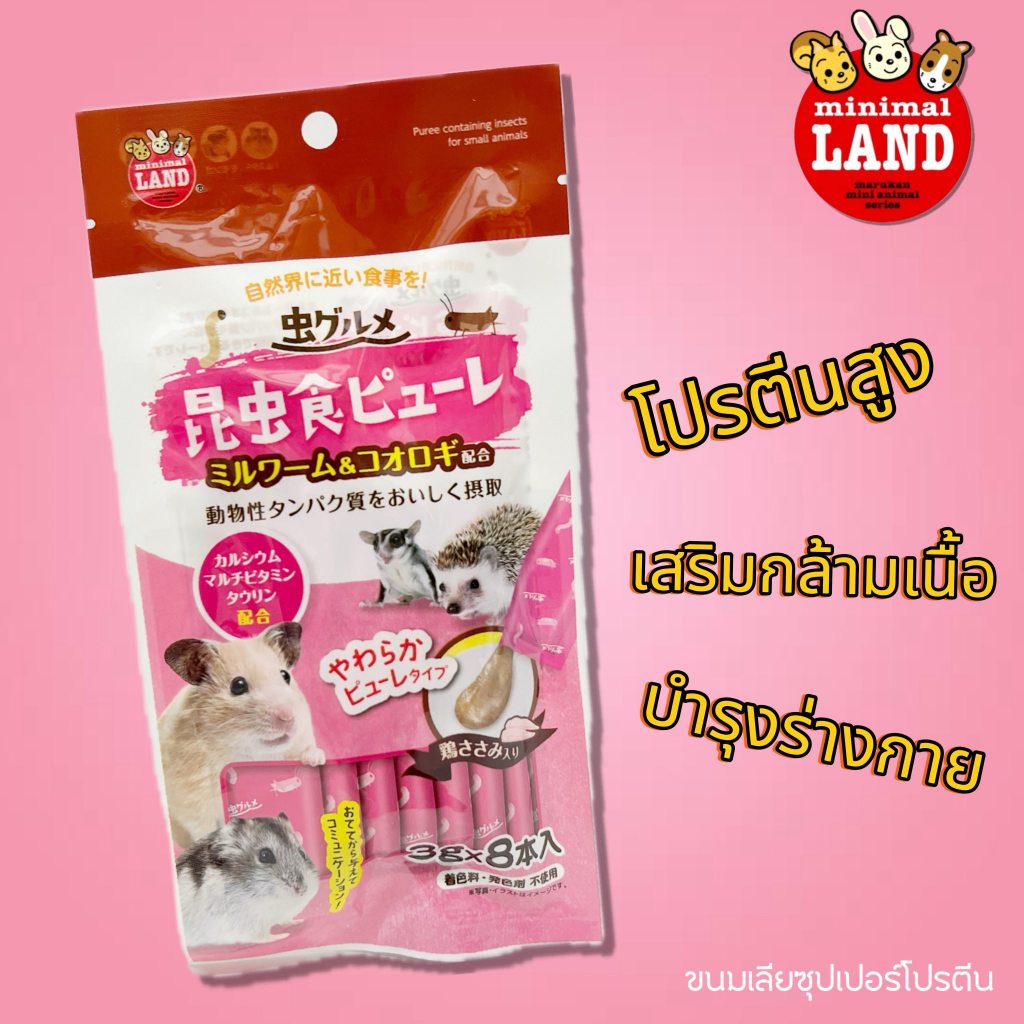 ขนมเลียซุปเปอร์โปรตีน(นำเข้าจากญี่ปุ่น) จากอกไก่,หนอนนก,จิ้งหรีด รสชาติเข้มข้น ชูการ์ไกลเดอร์ เม่นแคระ แฮมเตอร์
