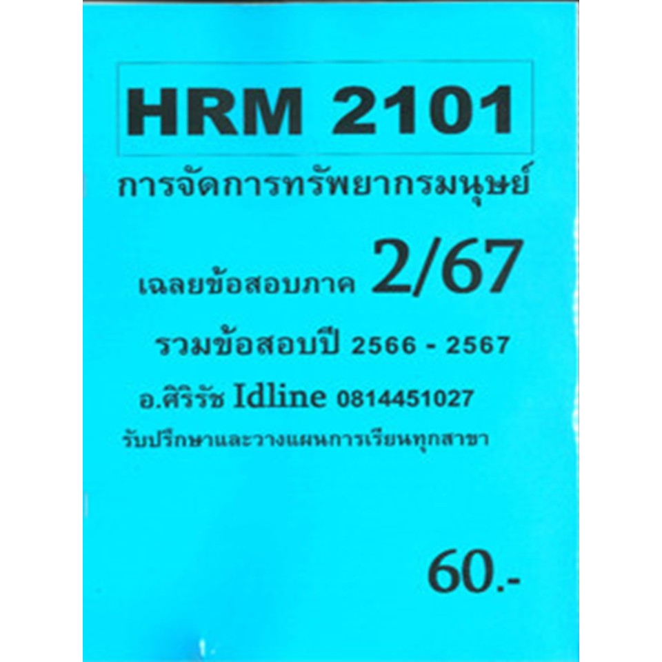 ชีทเฉลยข้อสอบ HRM2101 การจัดการทรัพยากรมนุษย์ อ.ศิริรัช ภาค 2/67