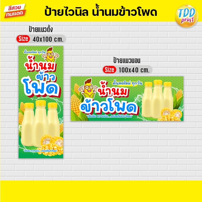 ป้ายไวนิลน้ำนมข้าวโพดV1 ป้ายทนแดด กันน้ำ ภาพคมชัด สีสวยสดใส พร้อมใช้งาน