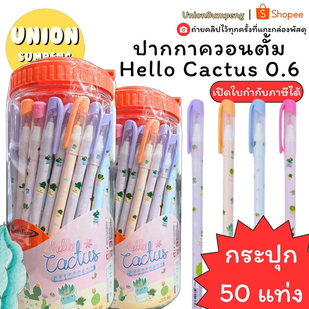 (USP)🌵แท้/ถูก/ลายน่าร้าก🌵(กระปุก50ด้าม) Quantum ปากกาลูกลื่น ควอนตั้ม Hello Cactus หัว 0.6mm skate แคคตัส ปากกาน่ารัก