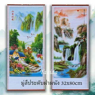 มู่ลี่ประดับฝาผนัง 32x80cm รูปภาพ รูปภาพมงคล รูปภาพติดผนัง ตกแต่งบ้าน/ของขวัญผู้ใหญ่ ของขวัญปีใหม่-เปิดกิจการ
