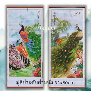 มู่ลี่ประดับฝาผนัง 32x80cm รูปภาพ รูปภาพมงคล รูปภาพติดผนัง ตกแต่งบ้าน/ของขวัญผู้ใหญ่ ของขวัญปีใหม่-เปิดกิจการ