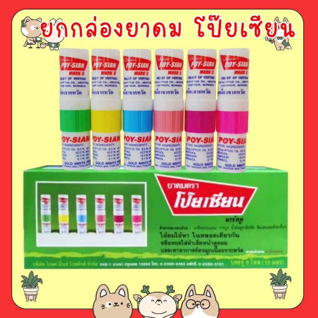 #[ยกกล่อง 60หลอด ] ยาดม ตราโป๊ยเซียน มารค์ทู 1.7 มล. Poysian Poy-Sian Inhaler ผลิตภัณฑ์สมุนไพรขายทั่วไป