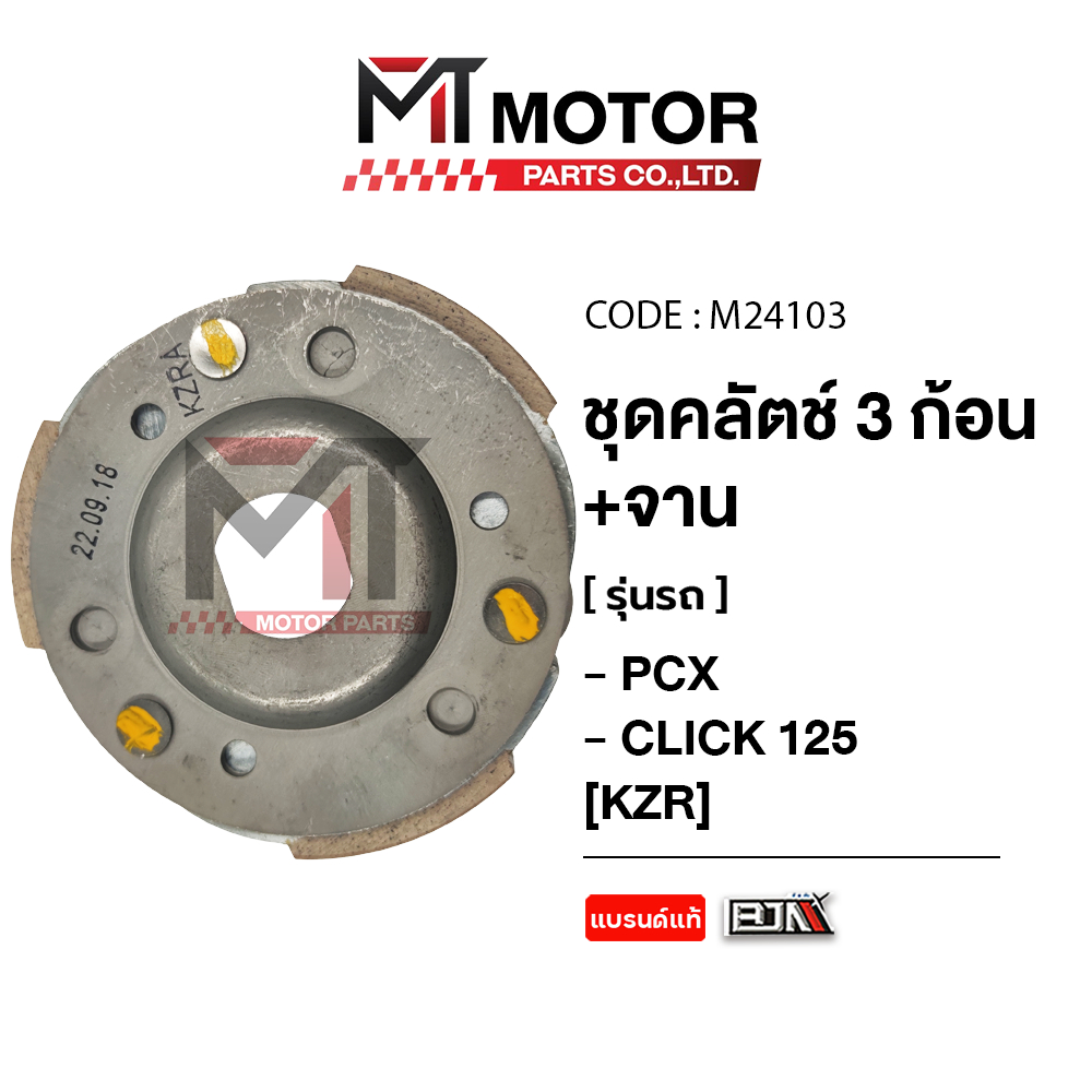 (M24103) ชุดคลัทช์ 3 ก้อน+จาน HONDA PCX 125, PCX 150, CLICK 125-I, CLICK 150 [KZR] [MT] ชุดครัชCLICK คลัทช์3ก้อนPCX