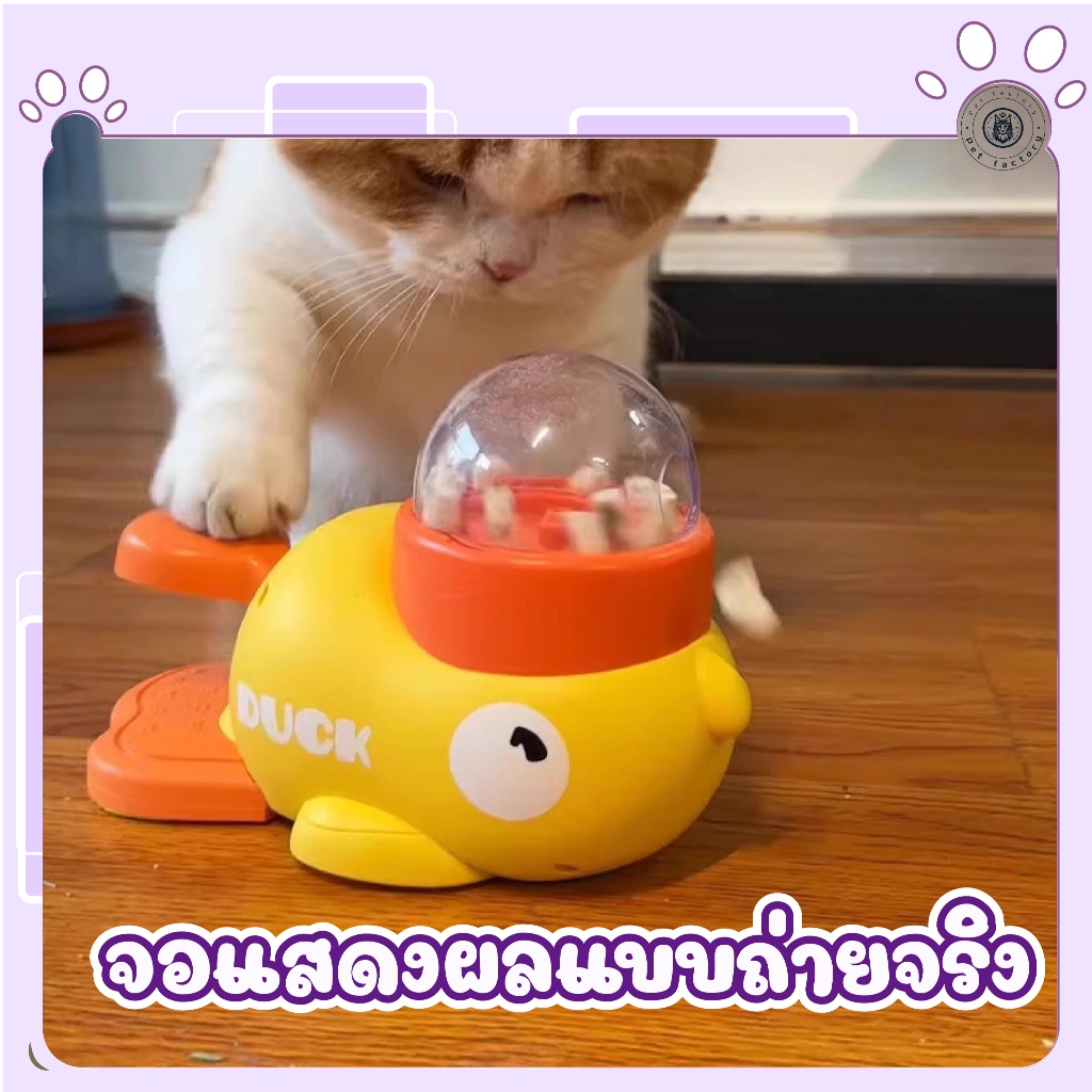 💎เครื่องให้อาหารสัตว์เลี้ยง  เครื่องรั่วอาหารแมวและสุนัข รูปทรงเป็ดเหลืองยอดนิยม💎