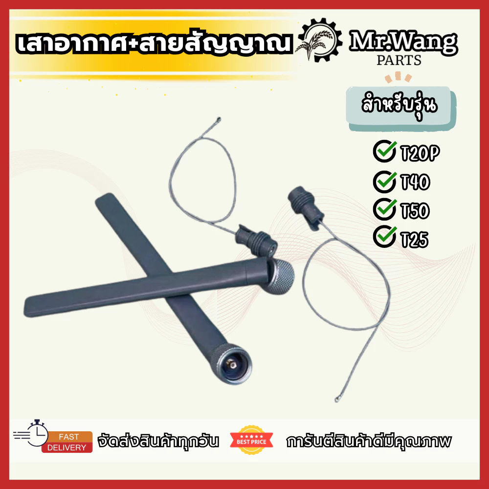 เสารีโมท เสาอากาศพร้อมสายสัญญาณ รับ-ส่ง RC สำหรับรุ่น T40/T50/T25/T20P อะไหล่โดรนเกษตร