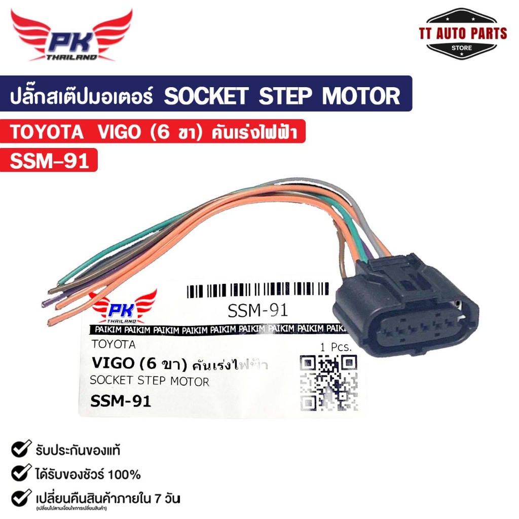 ปลั๊กสเต๊ปมอเตอร์ SOCKET STEP MOTOR TOYOTA VIGO ( 6 ขา ) (คันเร่งไฟฟ้า) โตโยต้า รหัส SSM-91