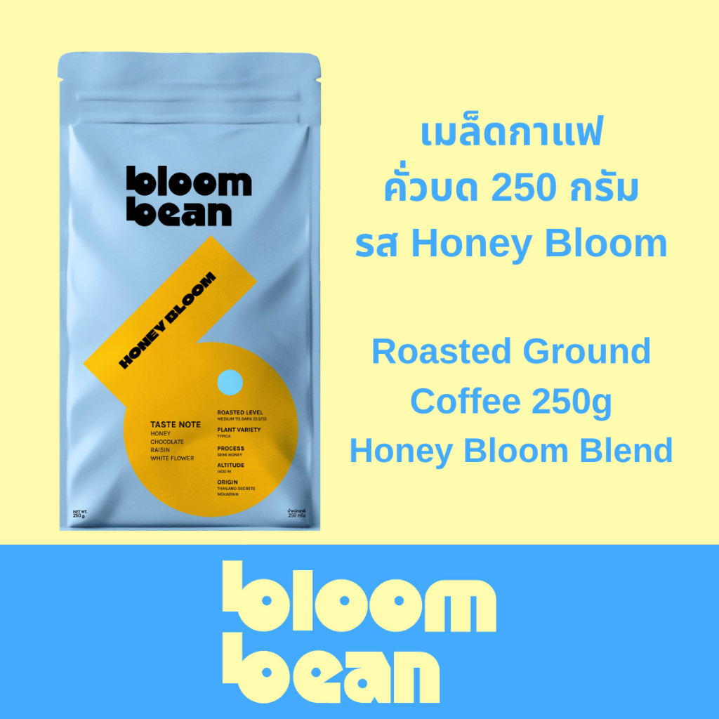 เมล็ดกาแฟคั่วกลาง Bloom Bean – รส Honey Bloom หอมละมุน เข้มกลมกล่อม ดื่มง่าย สัมผัสรสหวานมีมิติ จากก
