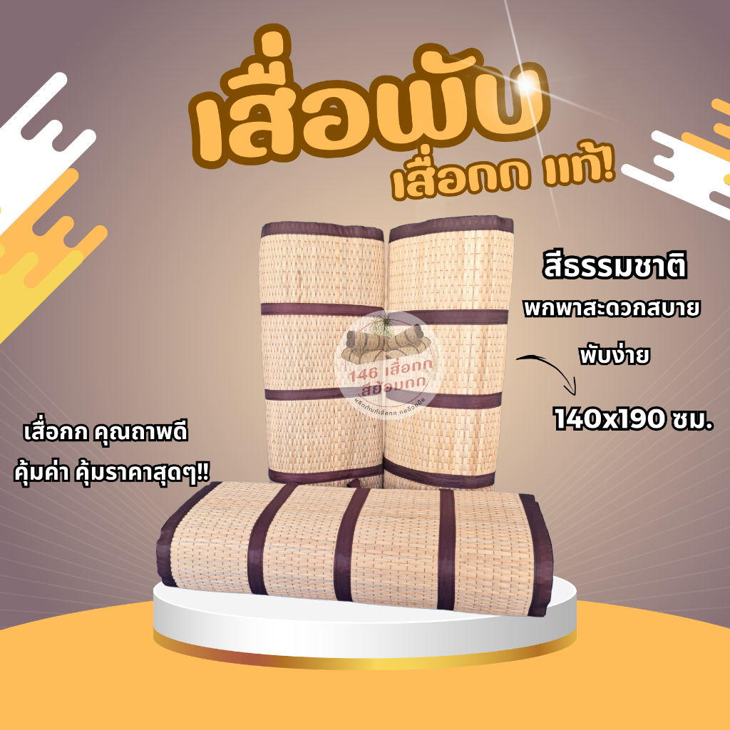 เสื่อกก เสื่อกกพับ วัสดุธรรมชาติ ขนาด 140 x 190 ซม.