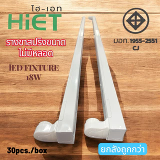 HIET กล่องเหล็กรางขาสปริง18Wราคาถูก