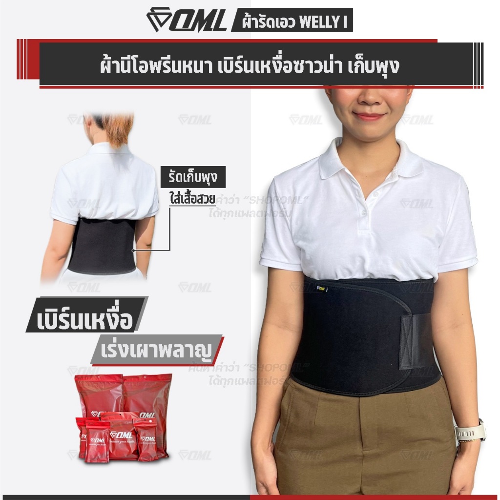 OML Welly-I ผ้ารัดหน้าท้อง ใส่เสื้อแล้วดูดี เบิร์นเหงื่อ & เก็บพุง สายรัดหน้าท้อง เสริมยางนีโอพรีน รับประกันสินค้า