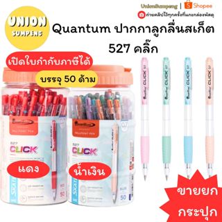 (USP)💯แท้/ลื่น/พร้อมส่ง💯 Quantum ปากกาลูกลื่น Skate 527 Clic…