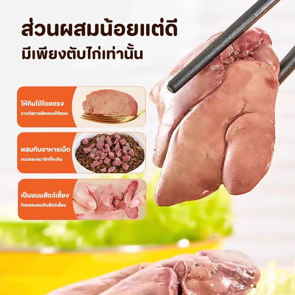 ตับไก่ต้ม 40g ขนมสัตว์เลี้ยง ฟื้นฟูสุขภาพ thumbnail 6