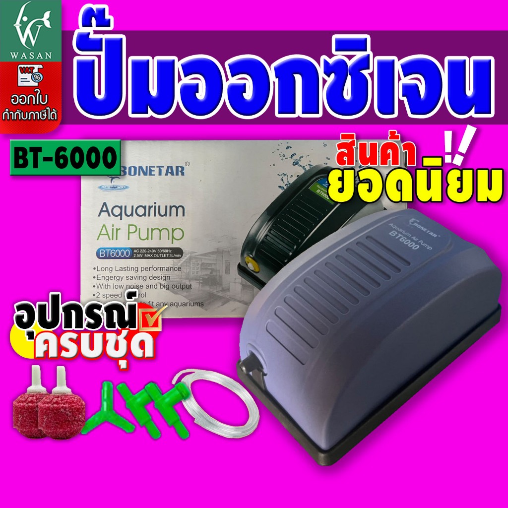 ปั๊มลมอ็อกซิเจน ปั้มลม BONETAR รุ่น BT-6000 ปั๊มลม 1 ทาง ปั๊มลมตู้ปลา บ่อปลา