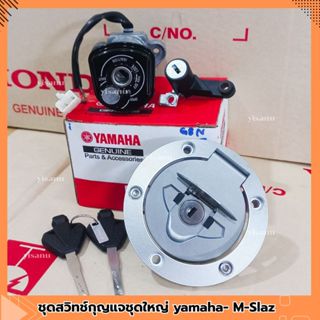 ชุดสวิทช์กุญแจชุดใหญ่ yamaha- M-Slaz