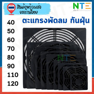ตะแกรงพัดลมระบายความร้อน มีที่กรองฝุ่น