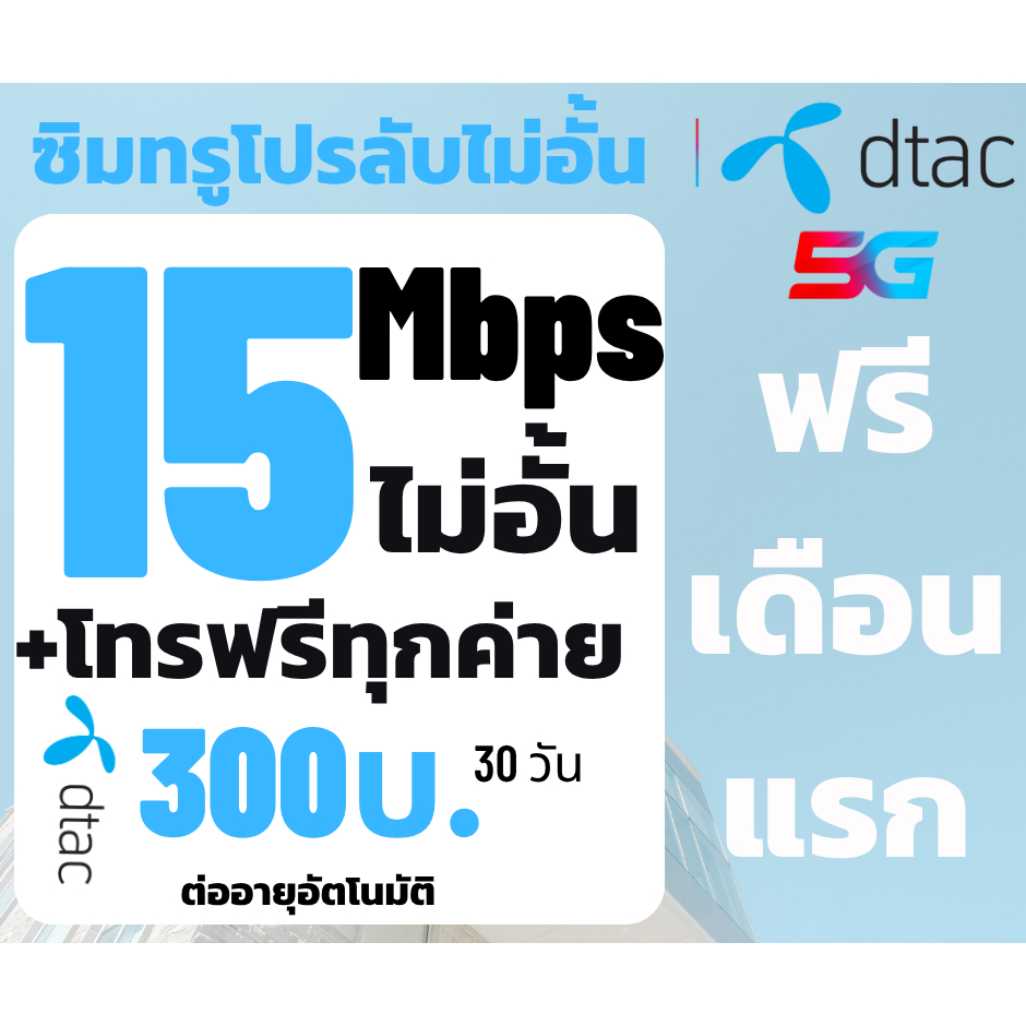 ซิมDtac ซิมดีแทค เน็ต15Mbps ไม่อั้นไม่ลดสปีด+โทรฟรีทุกค่าย เพียง 300บาท/เดือน โปรพร้อมเดือนแรก