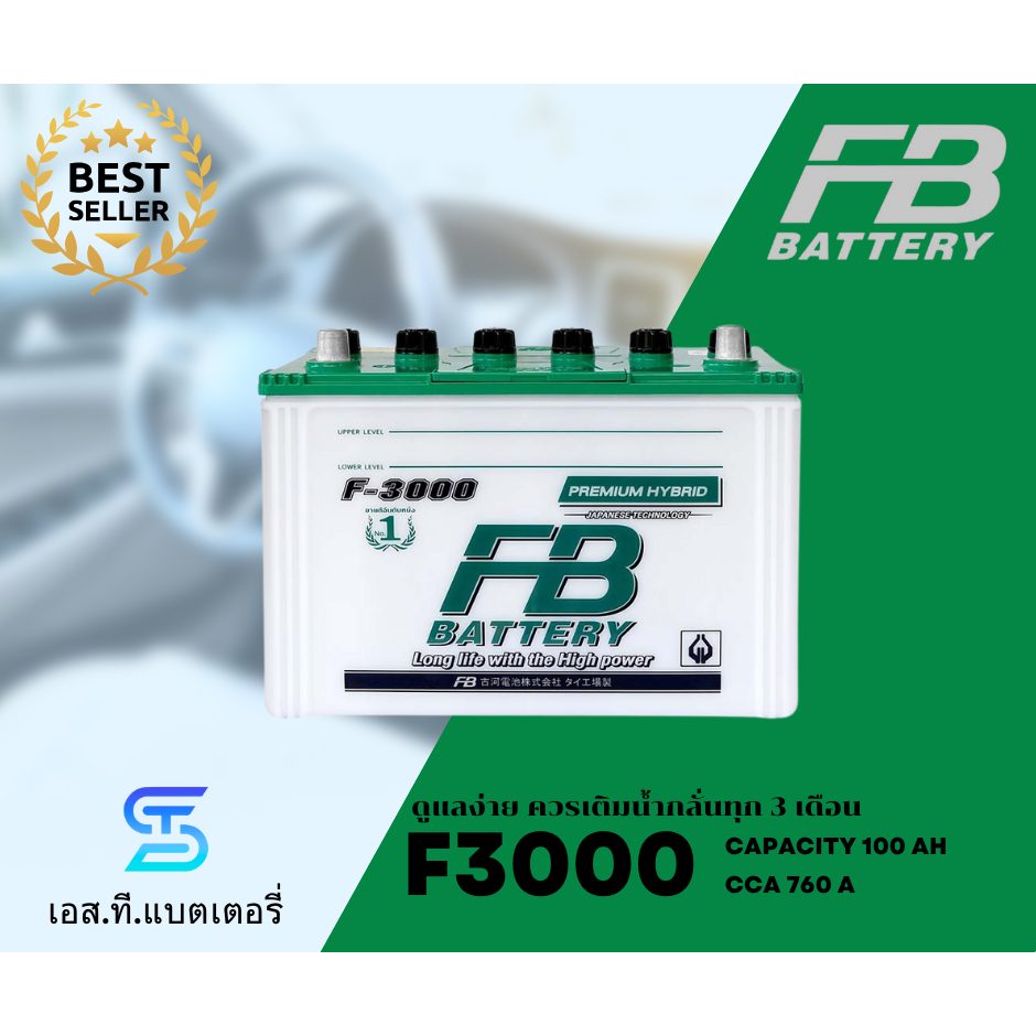 FB แบตเตอรี่ F3000 (100Ah) แบตน้ำ HYBRID เติมน้ำกลั่น ทนทาน (พร้อมส่ง)