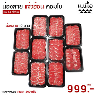 S029 เซ็ทเนื้อน่องลายไทยวากิวสไลซ์ แจ่วฮ้อน ถาดละ 200 กรัม 1…