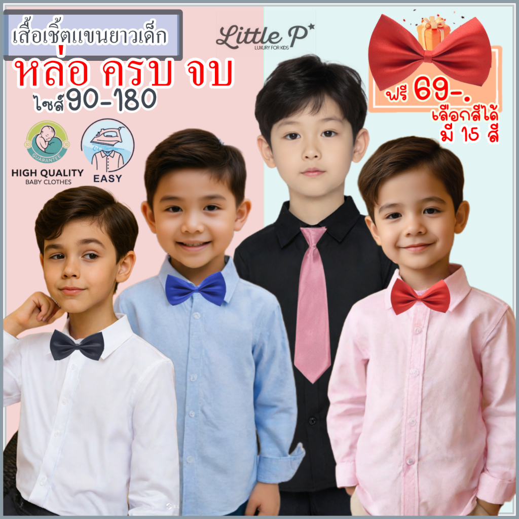 เสื้อเชิ้ตเด็กผู้ชาย ฟรีโบ เลือกสีได้ เสื้อเชิ้ตแขนยาว 2025 (By Little.P)