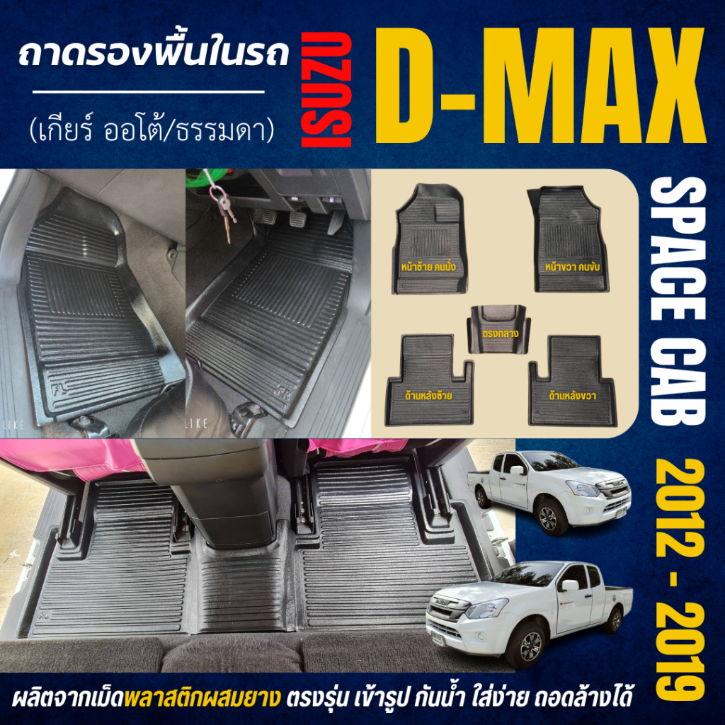 ถาดรองพื้นในรถ Isuzu D-MAX (2ประตู) SPARK/CAB (ปี 2012-2019) วัสดุพลาสติกผสมยาง D-MAX 2D