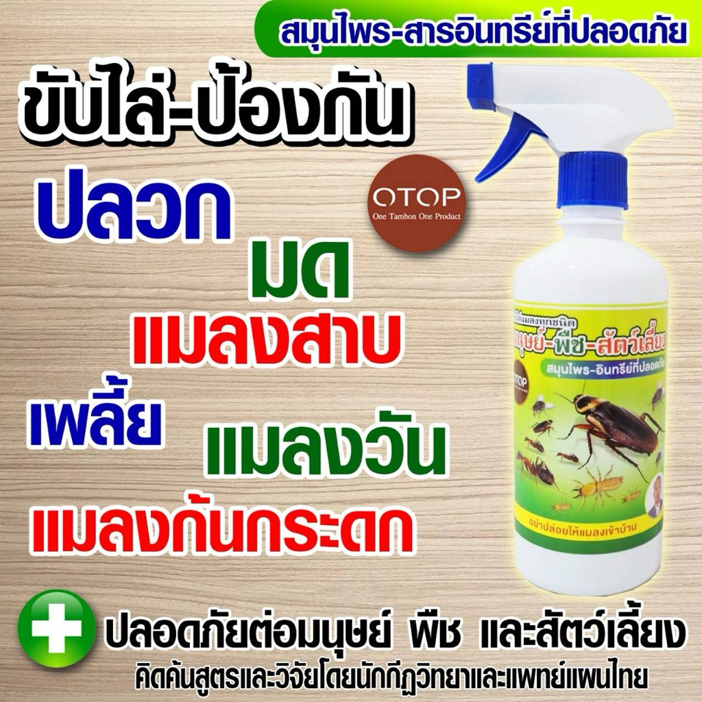 สเปรย์ไล่มดแมลง ปลอดภัย ไร้สารเคมี 450มล.