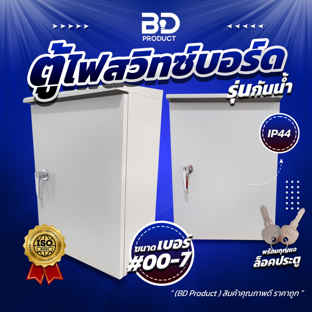 ราคาดีที่สุด! "BD Product" ตู้ไฟ ตู้เหล็ก ตู้ไฟสวิทซ์บอร์ด ขนาดมาตรฐาน IP44 รุ่น BDWS แบบมีหลังคากันน้ำ