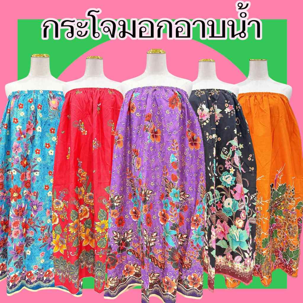 ผ้าถุงเอวยางยืด กระโจมอกอาบน้ำ