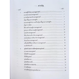 ตำราเรียน ม.ราม ECO1101 เศรษฐศาสตร์จุลภาค 1 (68004)