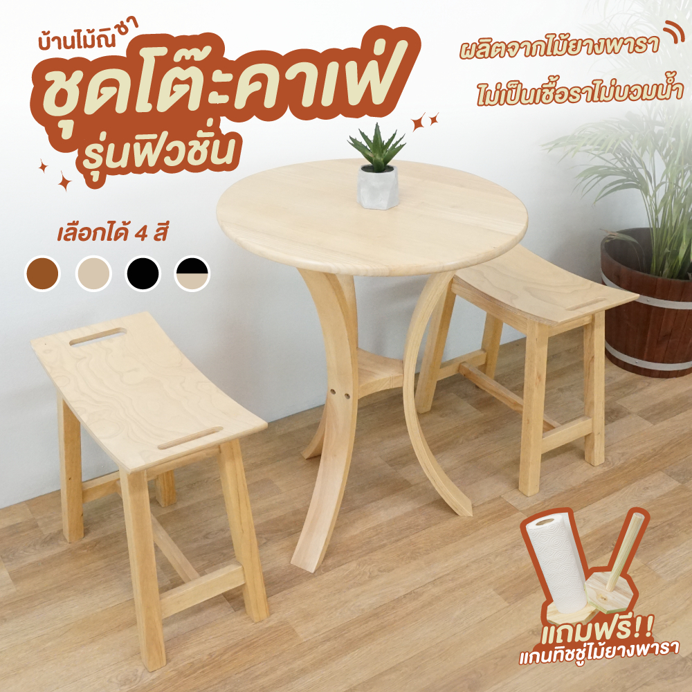 โต๊ะกาแฟ ชุดโต๊ะกาแฟ ทรงกลม มินิมอล ไม้ยางพารา ครบชุด (2 ที่นั่ง) ประกอบง่าย Size:60x60x75cm.