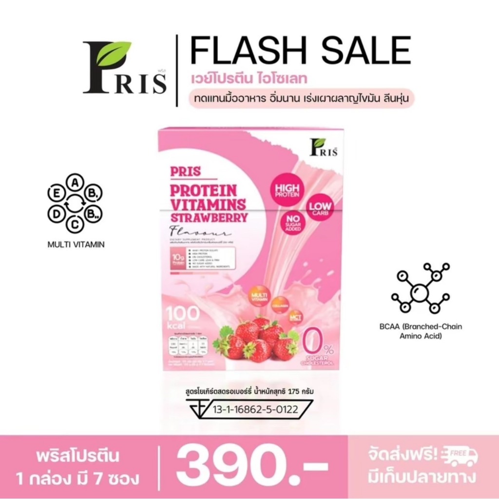PRIS PROTEIN VITAMINS STRAWBERRY โปรตีนรสสตอเบอร์รี่ มีกรดอะมิโน โปรตีนนม ช่วยคุมหิว เสริมโพรไบโอติก